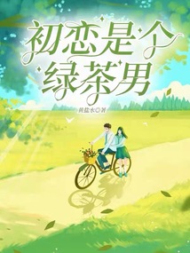 初戀是個綠茶男
