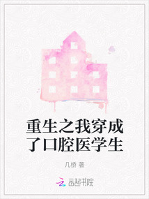 重生之我穿成了口腔醫(yī)學生