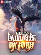 生化朋克：以血肉煉就神明在線閱讀