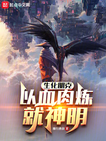 生化朋克:以血肉煉就神明