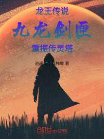 龍王傳說:九龍劍匣,重振傳靈塔