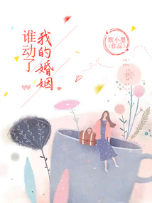 誰動了我的婚姻