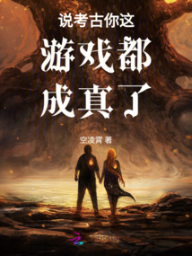 說考古你這游戲都成真了