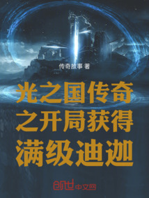 光之國傳奇之開局獲得滿級(jí)迪迦