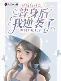 穿成白月光替身后我逆襲了