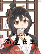 我以女儿身苟道长生在线阅读
