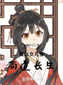 我以女兒身茍道長生