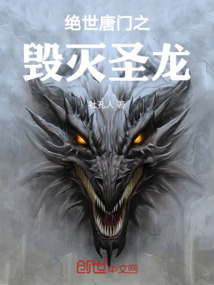 絕世唐門之毀滅圣龍