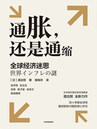 通胀,还是通缩:全球经济迷思在线阅读