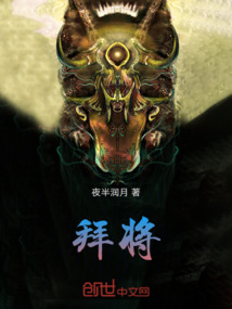 拜將