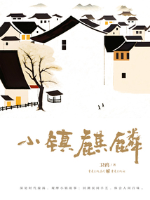 小鎮(zhèn)麒麟