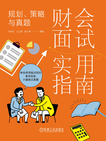 財會面試實用指南：規(guī)劃、策略與真題