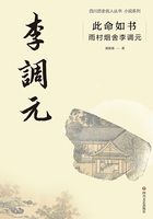 此命如书：雨村烟舍李调元（四川名人历史丛书·小说系列）