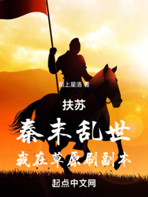 扶蘇：秦末亂世，我在草原刷副本