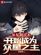 從復制法術開始成為眾星之主在線閱讀