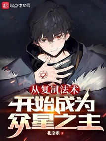 從復(fù)制法術(shù)開始成為眾星之主