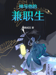 神與他的兼職生