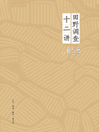 田野调查十二讲在线阅读