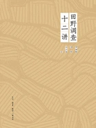 田野调查十二讲在线阅读