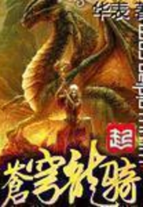 苍穹龙骑在线阅读