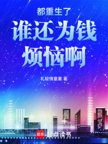 都重生了誰還為錢煩惱啊