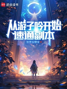 從游子吟開始速通副本!