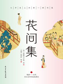 花間集
