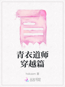青衣道師穿越篇