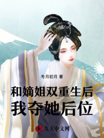 和嫡姐雙重生后我奪她后位