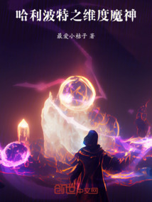 哈利波特之維度魔神