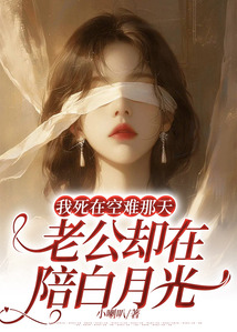 我死在空難那天，老公卻在陪白月光