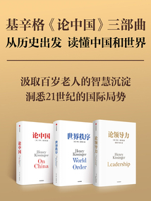 基辛格《論中國》三部曲:世界秩序+論中國+論領導力