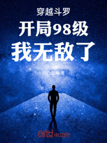 穿越斗羅開局98級我無敵了