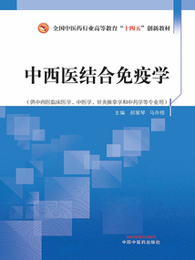 中西醫結合免疫學(全國中醫藥行業高等教育“十四五”創新教材)