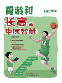 骨龄和长高的中医智慧