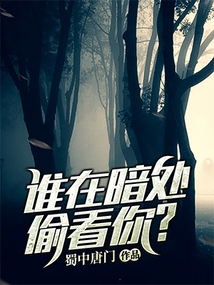 誰在暗處偷看你？