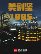 美利坚1995在线阅读