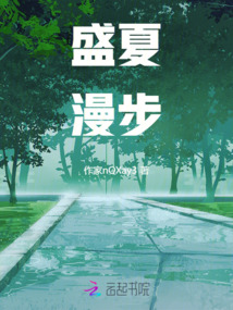 盛夏漫步