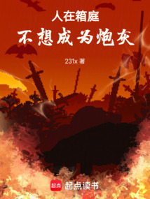 人在箱庭，不想成為炮灰