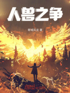 人獸之爭在線閱讀