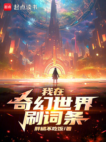 我在奇幻世界刷詞條!
