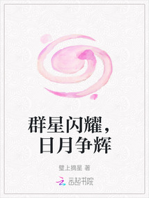 群星閃耀，日月爭輝