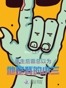 重生后霸總以為他是我的小三