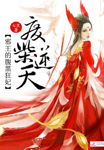 廢柴逆天：邪王的腹黑狂妃