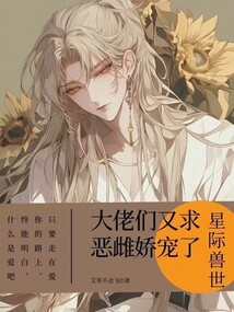 星際獸世：大佬們又求惡雌嬌寵了