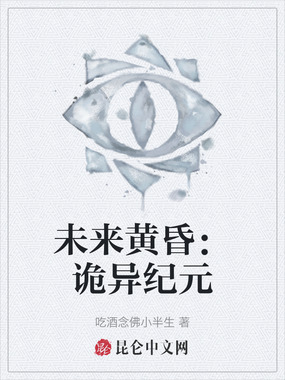 未来黄昏:诡异纪元在线阅读