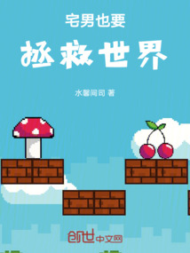 宅男也要拯救世界