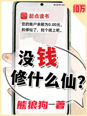 没钱修什么仙？（张羽）在线阅读