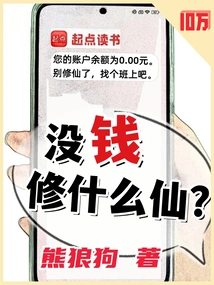 没钱修什么仙?