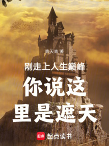 刚走上人生巅峰你说这里是遮天 cover